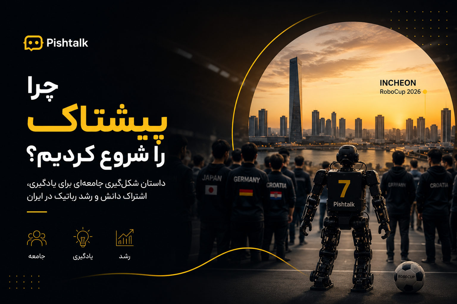 چرا پیشتاک را شروع کردیم